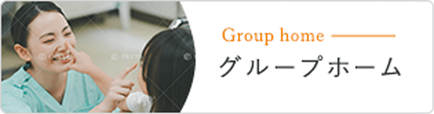 Group home グループホーム