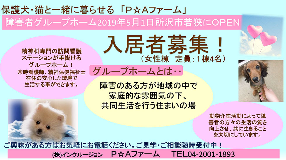 グループホーム 精神科専門 訪問看護ステーション シェアライフ 埼玉県所沢市